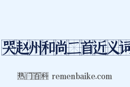 哭赵州和尚二首近义词是什么意思的图片